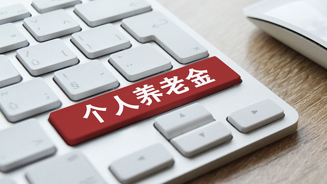  个人养老金缴费水平将提高