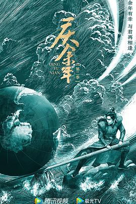 庆余年 (2019)