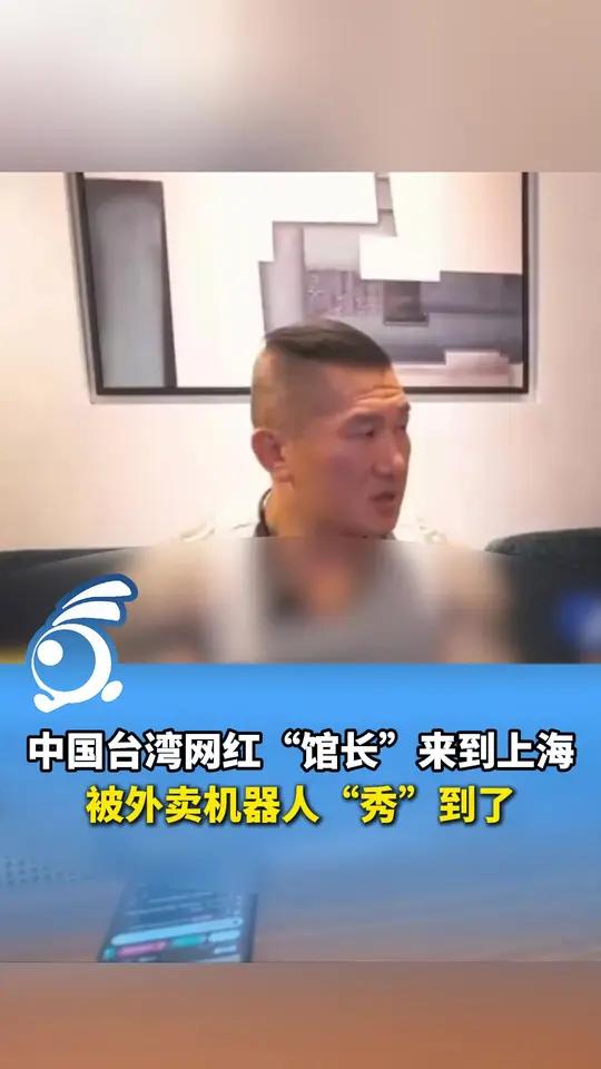  台网红“馆长”被外卖机器人惊到