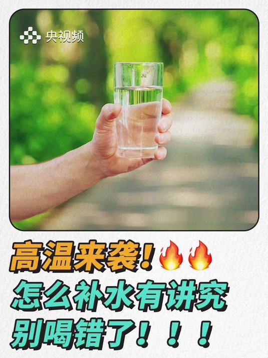 高溫來襲 怎么補(bǔ)水最講究