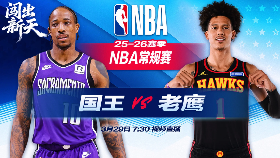 正直播NBA：国王vs老鹰