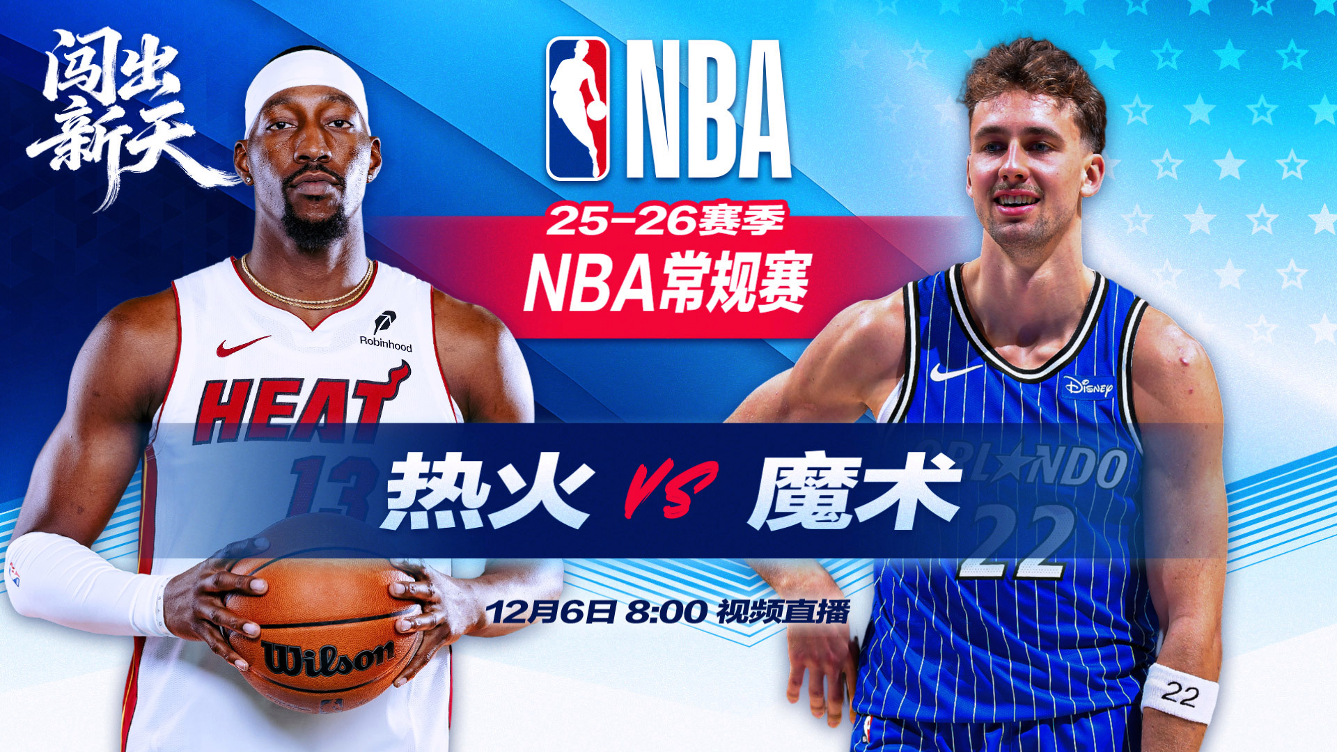 正直播NBA：热火vs魔术