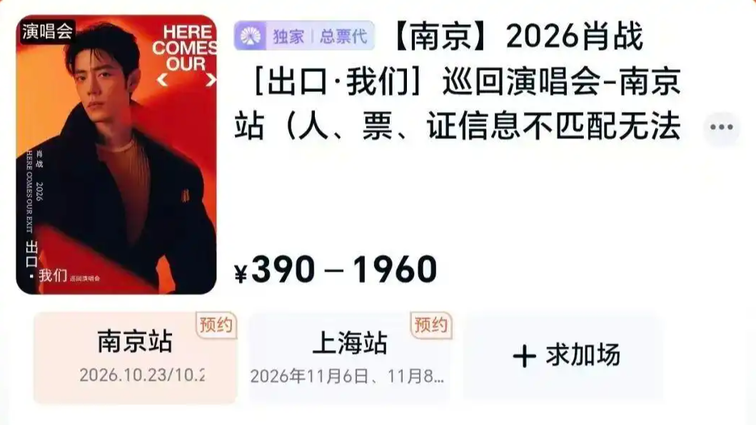 肖战演唱会第一排门票25万？大麦通报