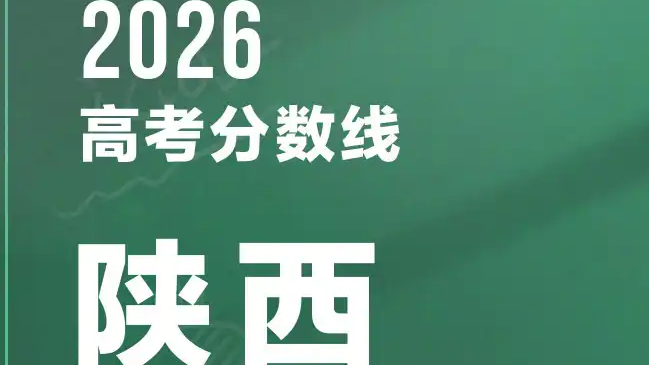  陕西2026年高考分数线公布