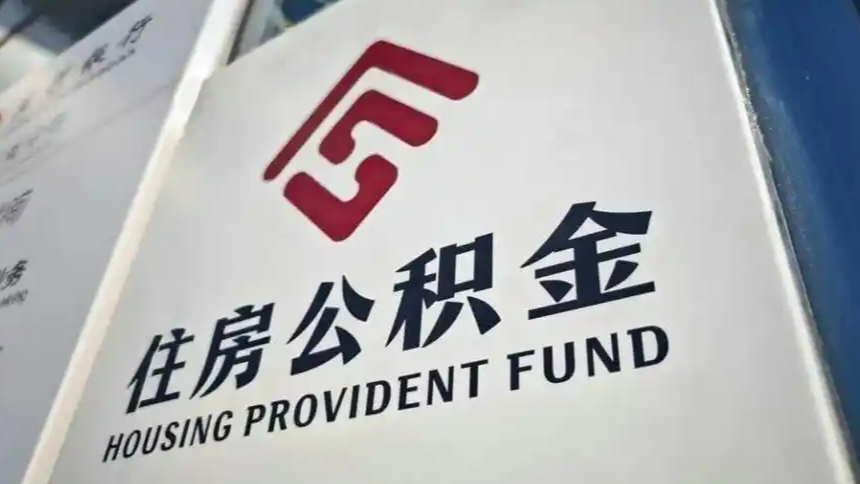 又有利好 深圳公积金政策上新