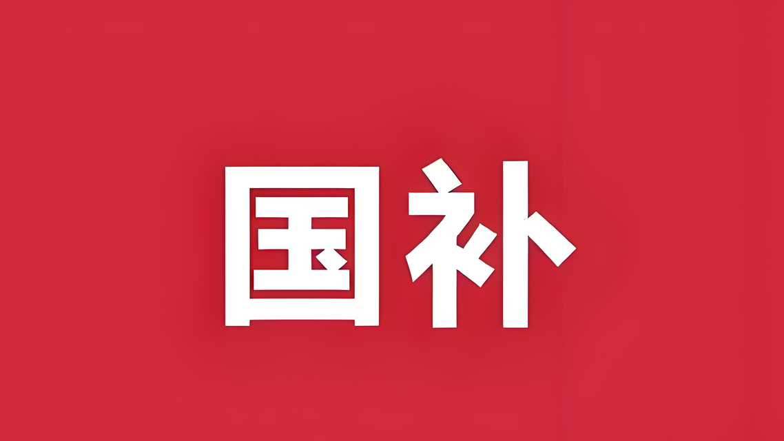 “國補(bǔ)”資金如何抵達(dá)消費者