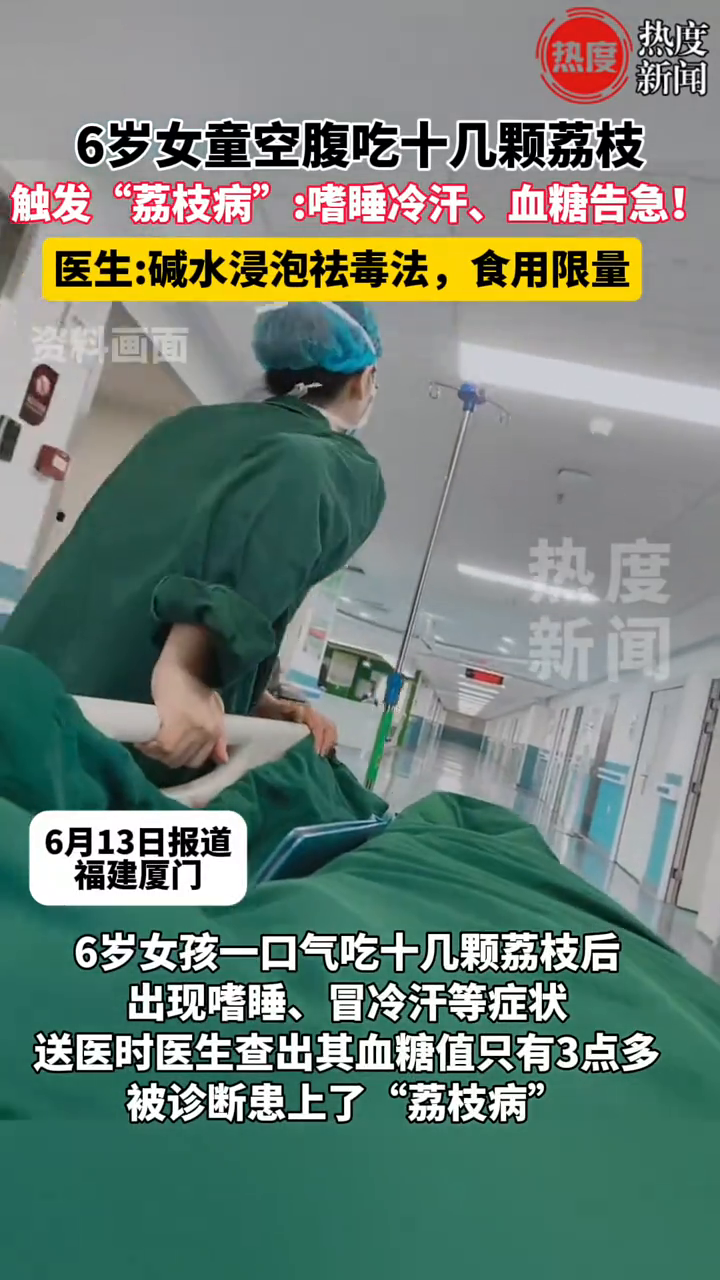 6岁女童空腹吃荔枝触发“荔枝病”