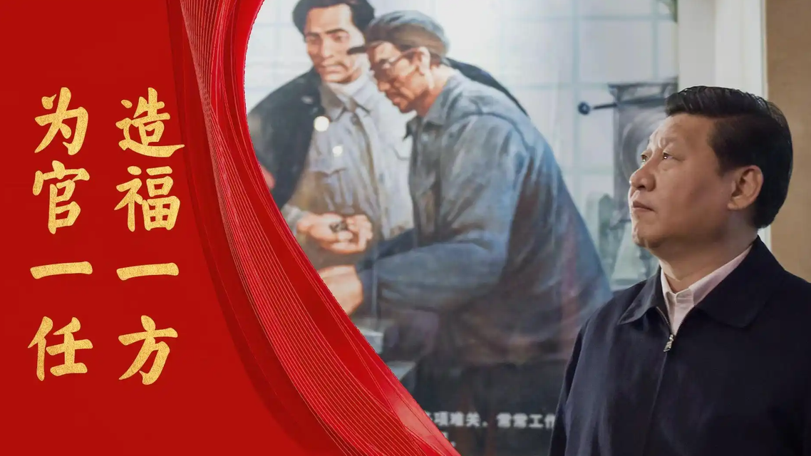 为官一任 造福一方