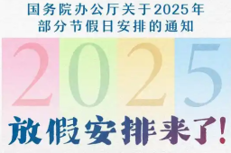   春节、五一法定节假日各加1天 缩略图