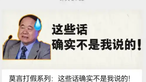 莫言在线辟谣：这些话不是我说的