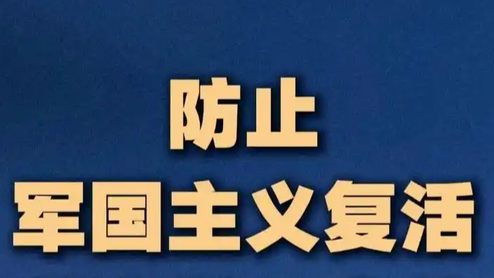 防止军国主义复活是中美共同责任