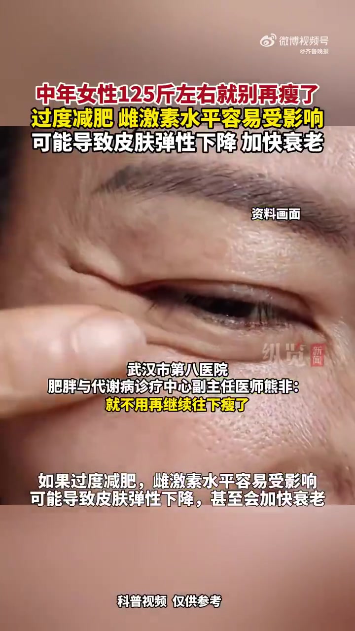  这类女性125斤别减肥 否则加快衰老