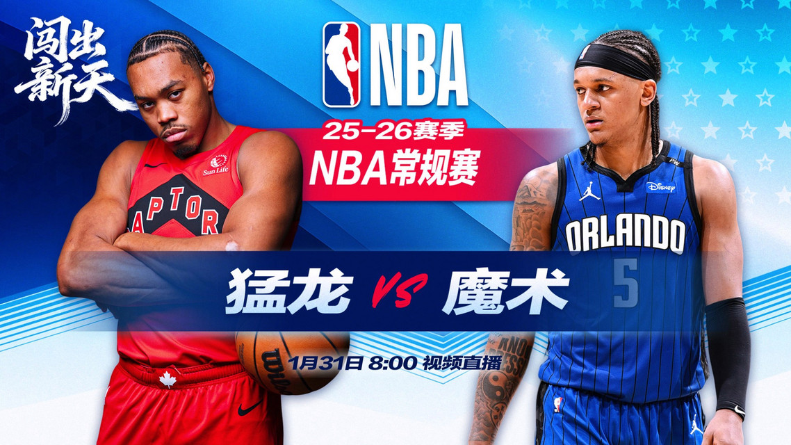 正直播NBA：猛龙vs魔术