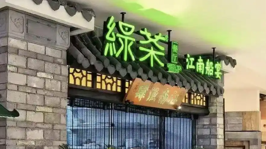绿茶餐厅上半年赚了2.9亿元