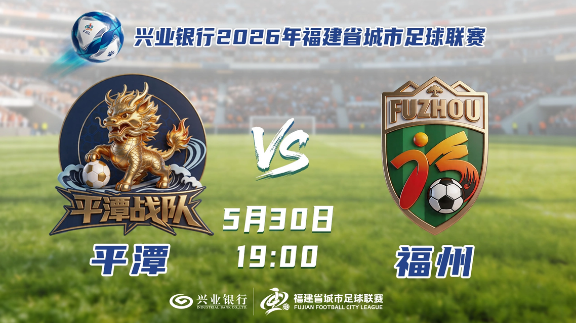  “闽超”平潭vs福州