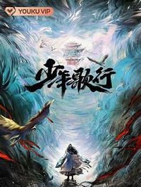 少年歌行 全系列