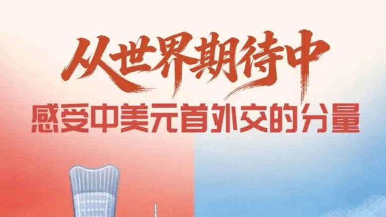 从世界期待中感受中美元首外交分量