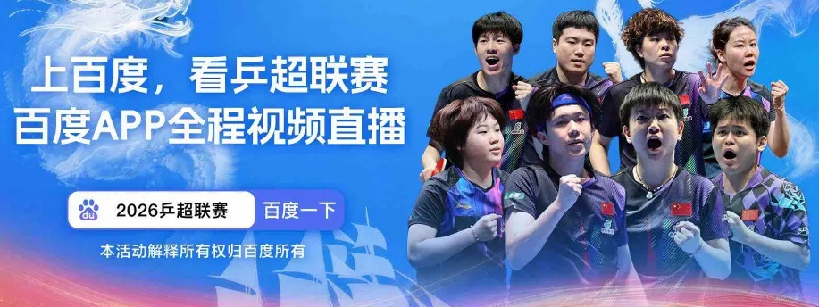 乒超男团：汕头vs山东鲁能