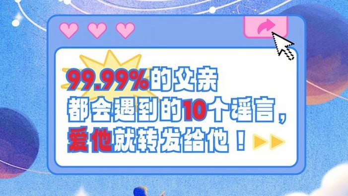  90%的父亲都会听到过的谣言
