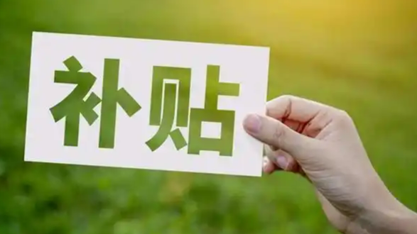 多地家電國補(bǔ)暫停？回應(yīng)來了