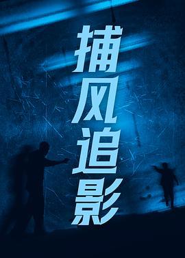 电影-捕风追影