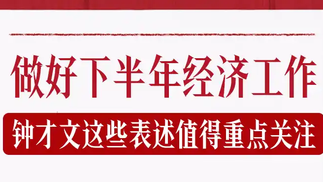 钟才文这些表述值得重点关注