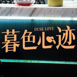 M-暮色心迹  代高政