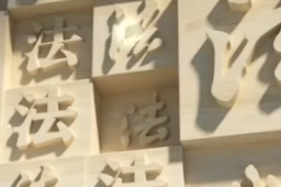   奉法者强则国强 缩略图