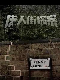 电影-唐人街探案4