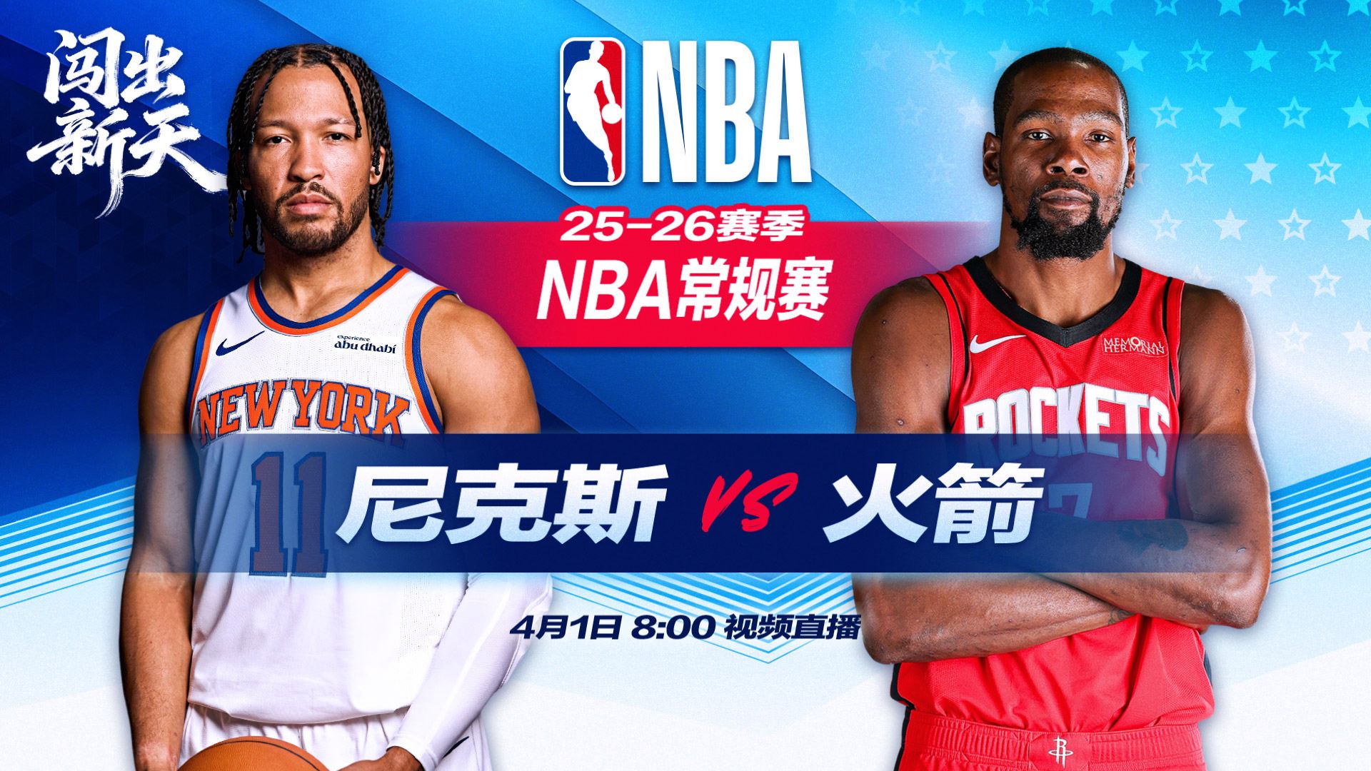 正直播NBA：尼克斯vs火箭