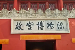   张永新已任故宫博物院党委书记 缩略图