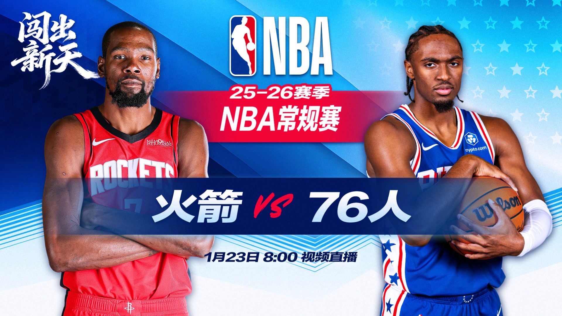 正直播NBA：火箭vs76人