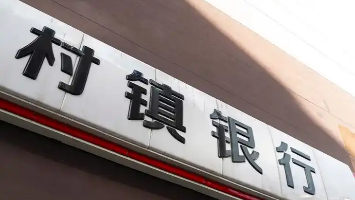  多家村镇银行解散 其他银行承接