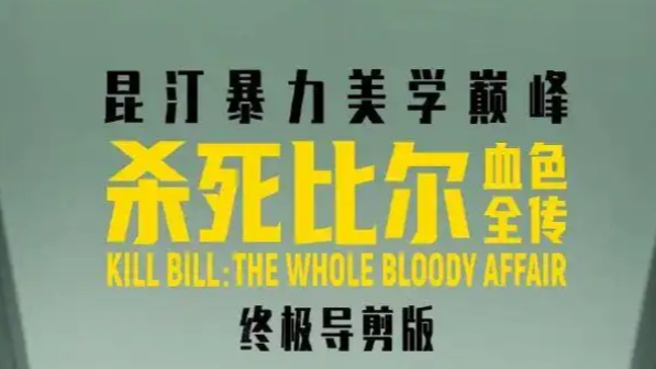《杀死比尔：血色全传》点映