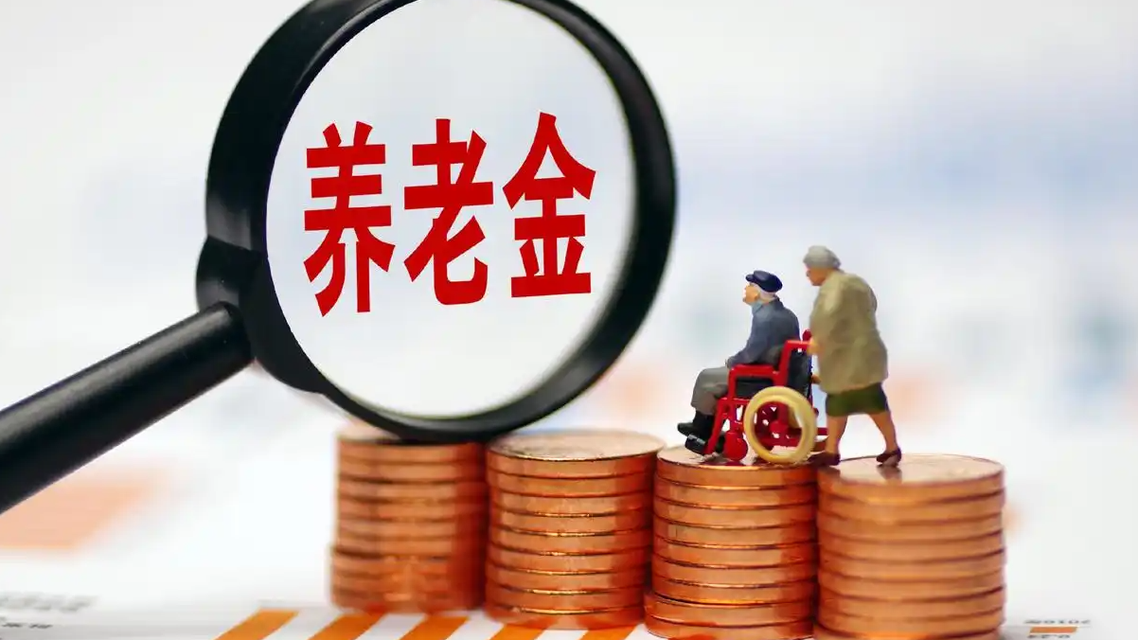 专家建议将农民养老金涨到每月千元