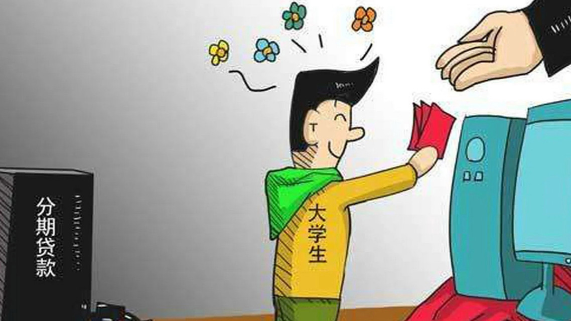 刚毕业大学生找兼职背上“分期贷”