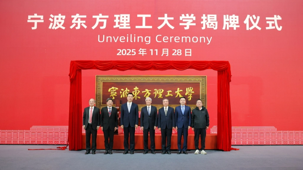 宁波东方理工大学正式揭牌成立