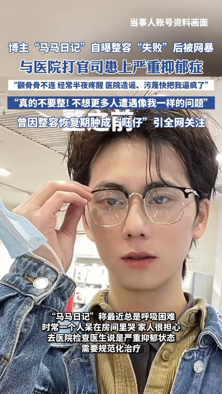 博主马马日记自曝整容失败严重抑郁