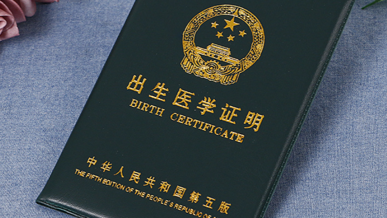 婴儿出生证明盖死亡证明章 当地通报