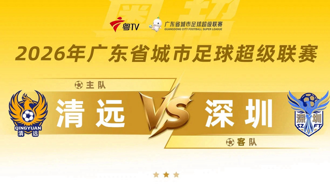 直击粤超：清远vs深圳