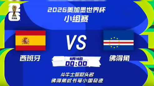 世界杯：西班牙vs佛得角