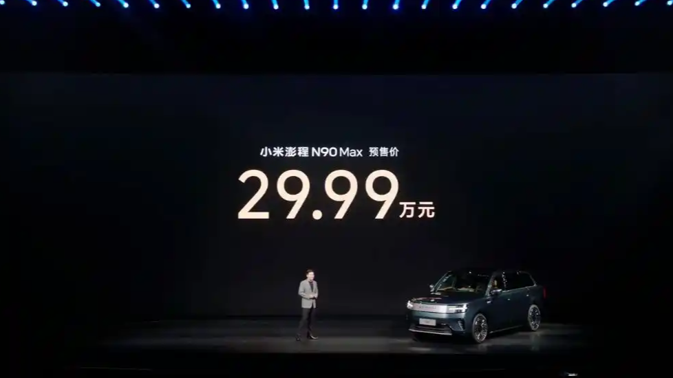 小米澎程N90 Max预售价29.99万