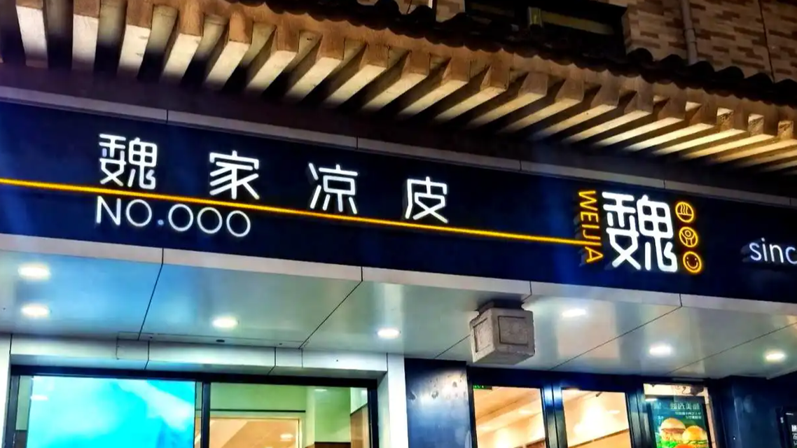 “国产萨莉亚”魏家凉皮将涨价