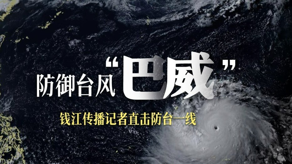 台风“巴威”来袭 直击防台一线