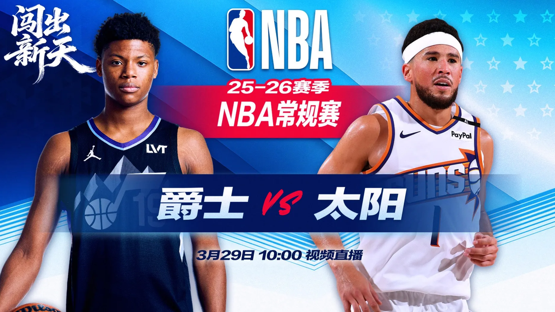 正直播NBA：爵士vs太阳