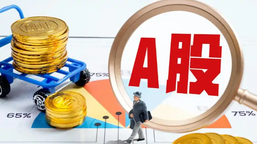  A股收盘：三大指数集体下跌