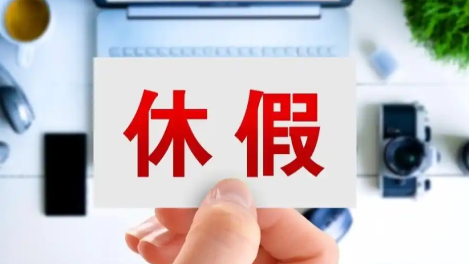 多家企业宣布中秋国庆连休13天