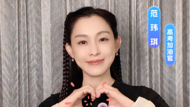 范玮琪祝高考生如鱼跃云上