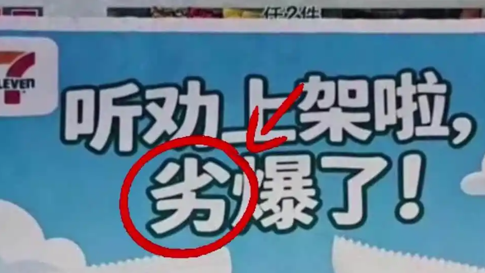 711雪糕将“夯爆了”写成“劣爆了”