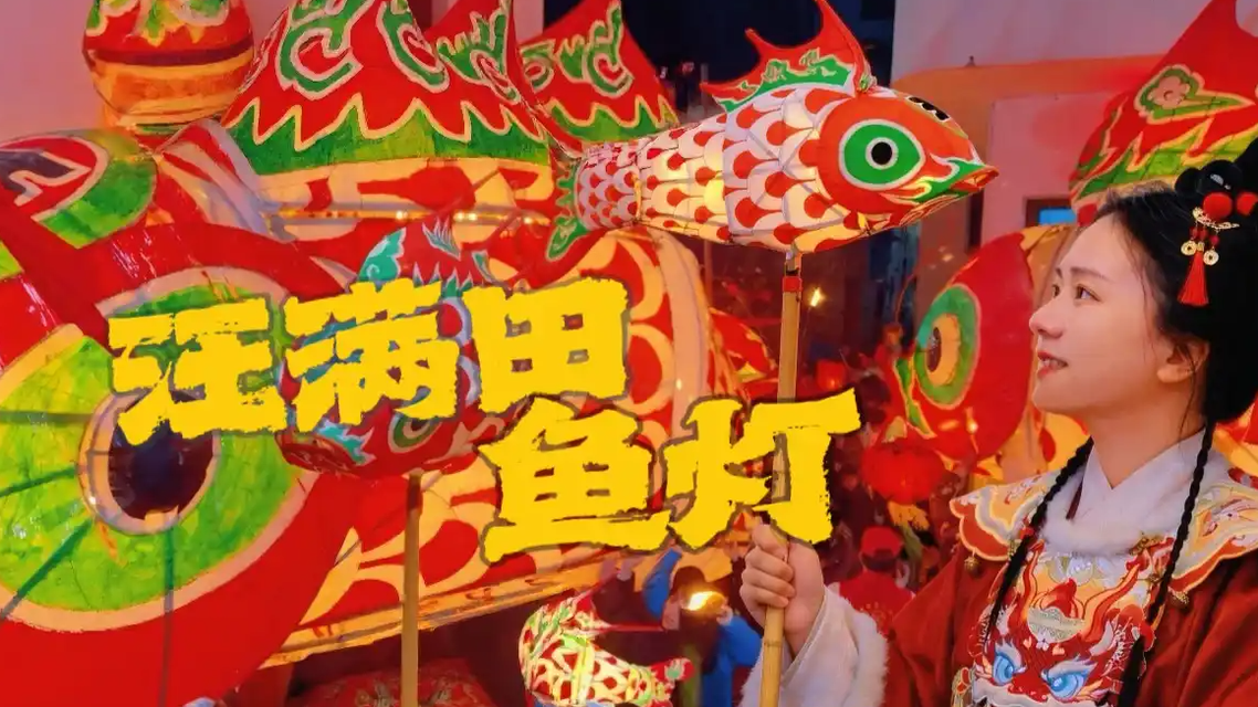  元宵来歙县看600年非遗鱼灯